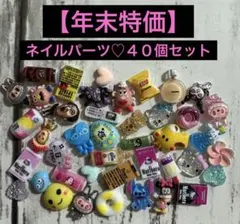 【年末特価】ネイルパーツ40個セット①