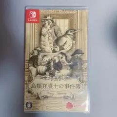 鳥類弁護士の事件簿 Switch版