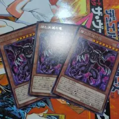 遊戯王 闇と消滅の竜