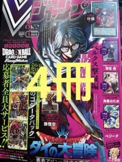 【4冊即発送&送料込み】Vジャンプ 2026年5月号 付録完備　セット
