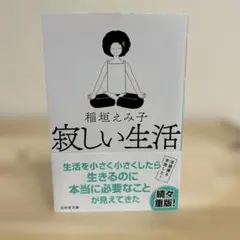寂しい生活 稲垣えみ子 幻冬舎文庫