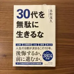 30代を無駄に生きるな