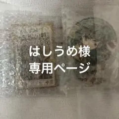 はしうめ様 専用ページ