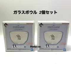 mofusand 一番くじ フルーツパーラー D賞 ガラスボウル 2個セット
