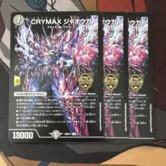 CRYMAX ジャオウガ クライマックスジャオウガ ノーマル3枚セット