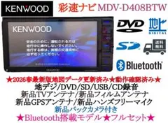 美品⭐︎KENWOOD 2026春地図　MDV-D408BTW 新品バックカメラ付のサムネイル