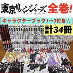 【全巻完結セット】東京リベンジャーズ 全31巻＋キャラクターブック3冊付　東リべ