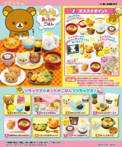 リラックマ だらりんあったかごはん全種類