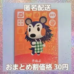 【匿名配送】amiiboカード『No.207　きぬよ』