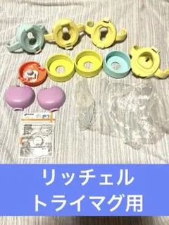 リッチェル トライ　マグ用パッキン　p-1 2個入りその他パーツまとめのサムネイル