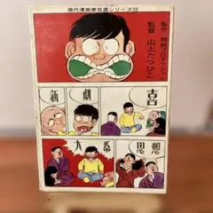 喜劇新思想体系　6巻セット　山上たつひこ 喜劇新思想大系 6巻セット（判型混在） 山上たつひこ - メルカリ
