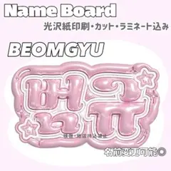 BEOMGYU ネームボード ピンク
