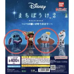 ディズニー　まちぼうけ2 ダンボ&スティッチ
