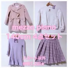 さくら様専用【mezzo piano】140cm 4点セット