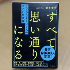 なぜかうまくいく人のすごい無意識