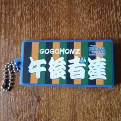 FM NACK5 GOGOMONZ キーホルダー