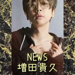 NEWS 増田貴久さん 切り抜き