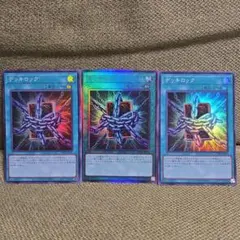 遊戯王　デッキロック3枚　オークション300円～