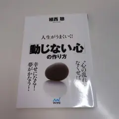 動じない心の作り方 植西聡