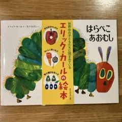 はらぺこあおむし　絵本　新品