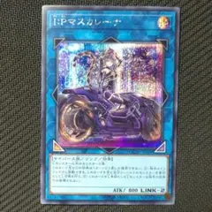 ★稀少★【ARS10+】遊戯王 IPマスカレーナ 絵違い 北米 プラチナシク I:Pマスカレーナ(25thレア/イラスト違い) | クォーター