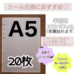 【キャラクター◎シール付き】シール台紙　A5シールリフィル　半透明　シール帳