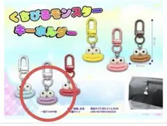 くちびるモンスターキーホルダー