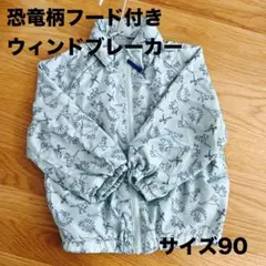 恐竜柄フード付きウィンドブレーカー サイズ90