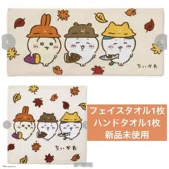 ちいかわ　フェイスタオル　ハンドタオル　秋　うさぎ ハチワレ　しまむら　新品