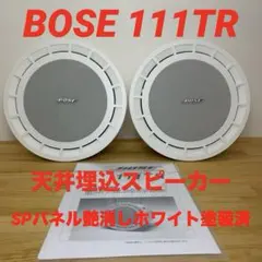 BOSE 111TR 天井埋込スピーカー 2台 艶消しホワイト塗装済 音出しOK BOSE 111TR 天井埋込スピーカー 2台 艶消しホワイト塗装済 音出しOK