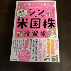 月3万円で3408万円の超安心資産をつくる! 毎月5分のシン・米国株投資術
