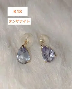 K18 タンザナイト ドロップ ピアス 両耳用