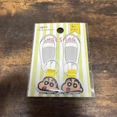 うわぐつタグ クレヨンしんちゃん