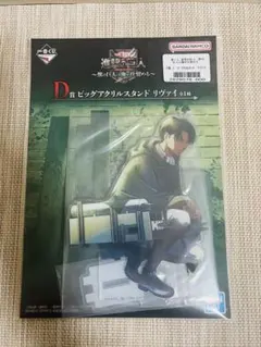 一番くじ進撃の巨人～獣の巨人は俺が仕留める～D賞ビッグアクリルスタンド リヴァイ