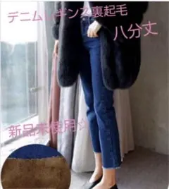 レギンス デニム ブルー 八分丈 裏起毛 伸縮 切りっぱなし ジーンズ