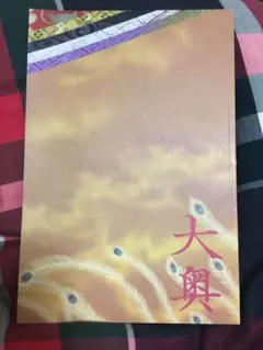 二宮和也主演 映画 大奥 パンフレット