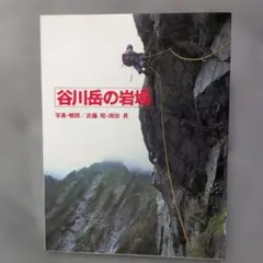 レア】宗像兵一・逍遥渓稜会「朝日連峰水源の沢」 - メルカリ