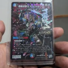 勝敵逆夢王 モウジャキンガ デュエルマスターズ 1枚