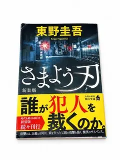 さまよう刃 新装版