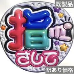 【既製品訳あり価格】【光沢紙に印刷・指さして】ぷっくりうちわ文字　ファンサ団扇