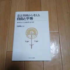 憲法判例から考える自由と平等