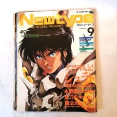Newtype 9月号 大空魔竜シュラト特集