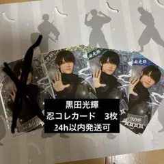 黒田光輝　忍コレカード　3枚組　少年忍者