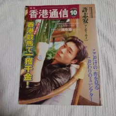 月刊 香港通信 1997年10月号 許志安 アンディ・ホイ