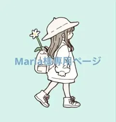 Maria様専用ページ