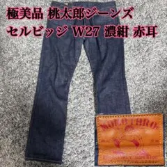 極美品 桃太郎ジーンズ セルビッジ デニム ジーンズ　W27 濃紺 赤耳のサムネイル