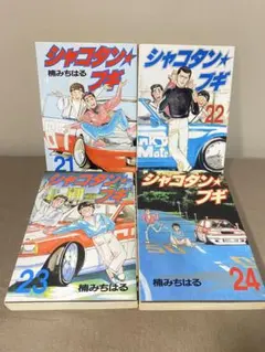 シャコタンブギ 31巻 32巻 2冊セット 楠みちはる - メルカリ