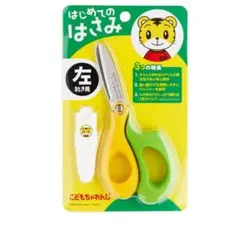 こどもちゃれんじ はじめてのはさみ 左利き用 幼児用 コンパクト 安全ケース付のサムネイル