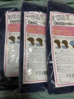 3WAY ネックウォーマー✖️3