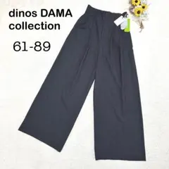 美品 未使用タグ付き【dinos DAMA collection】ワイドパンツ